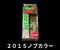 2015ノブカラー