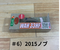 #6) 2015ノブ