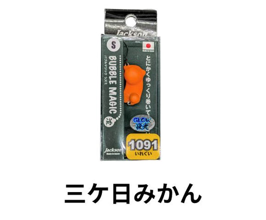 ジャクソン　バブルマジック 沈(シズミ)　1091カラー