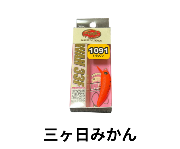 ラッキークラフト　ワウ　33F 1091カラー
