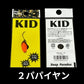 ディープパラドックス キッドKID-0.6g