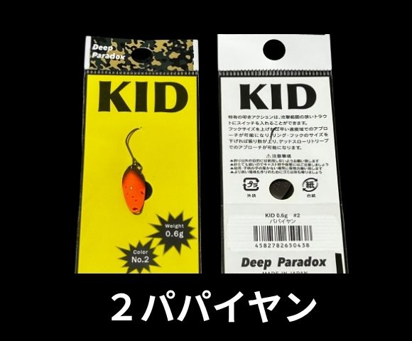 ディープパラドックス キッドKID-0.6g