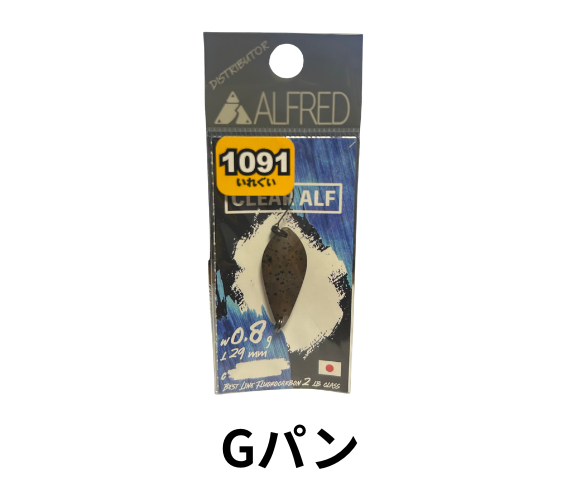 アルフレッド クリアアルフ インジェクション 0.8g【1091カラー】