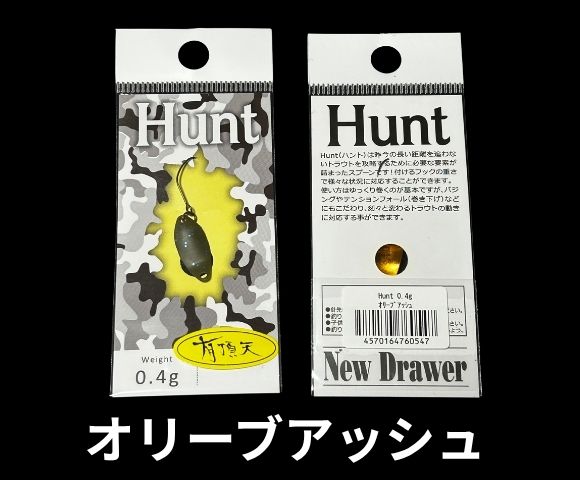 ニュードロワー　ハント　有頂天カラー 0.4g 0.7g 0.9g