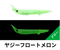 ヤジーフロートメロン