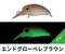 エンドグローペレブラウン