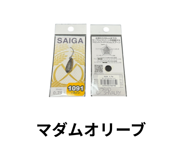 ラッドシバリー　サイガ　0.55g 0.75g  1091カラー
