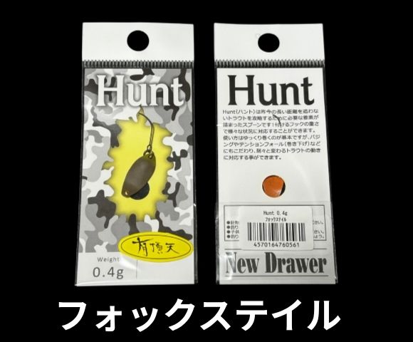 ニュードロワー　ハント　有頂天カラー 0.4g 0.7g 0.9g