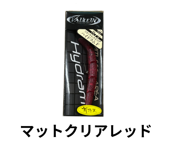 【2025有頂天カラー】 ヴァルケイン ハイドラムF　マットクリアレッドパール