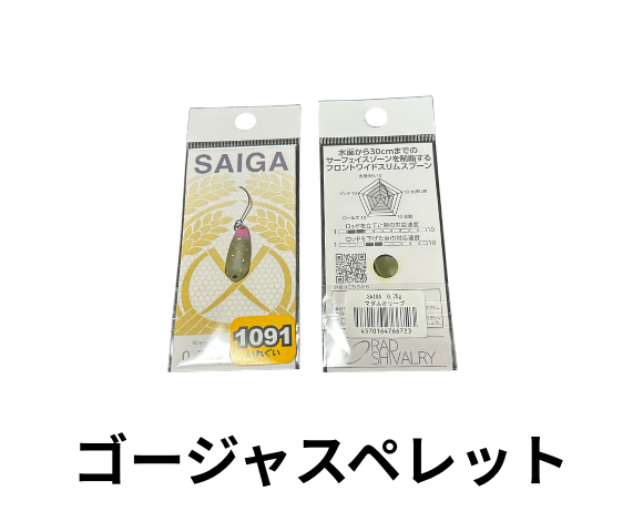 ラッドシバリー　サイガ　0.55g 0.75g  1091カラー