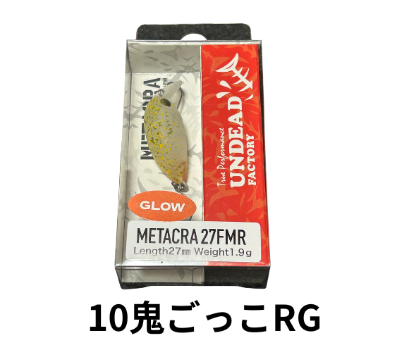 アンデッドファクトリー　メタクラ27FMR 1.9ｇ27ｍｍ