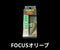FOCUSオリーブ