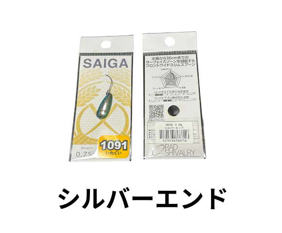 ラッドシバリー　サイガ　0.55g 0.75g  1091カラー