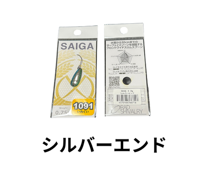 ラッドシバリー　サイガ　0.55g 0.75g  1091カラー