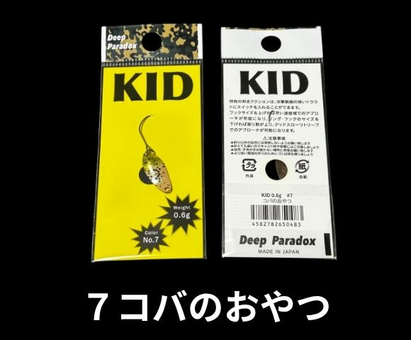 ディープパラドックス キッドKID-0.6g – andfield365