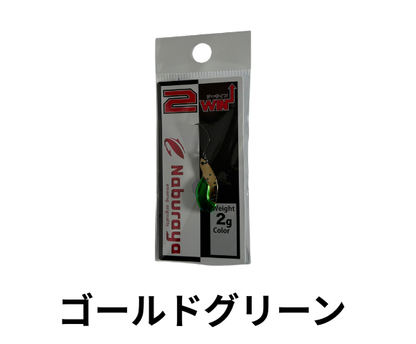 なぶら屋　２WIN 2.0g  ツーウィン2026 展示会限定カラー