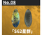 #8 S62星群